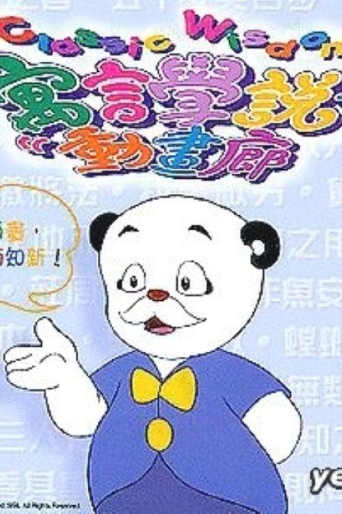 寓言学说动画廊 封面