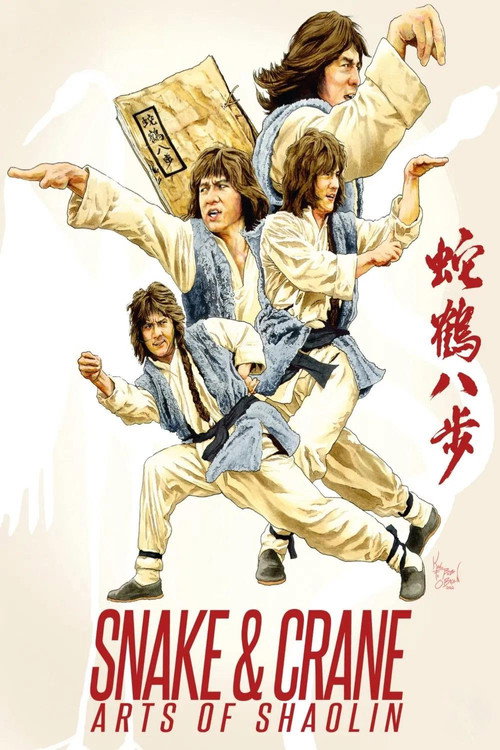 蛇鹤八步 封面