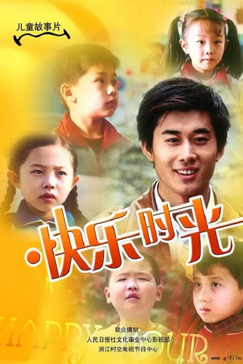 快乐时光 封面