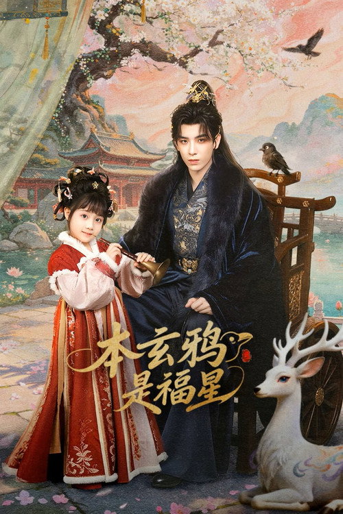 本玄鸦是福星 封面
