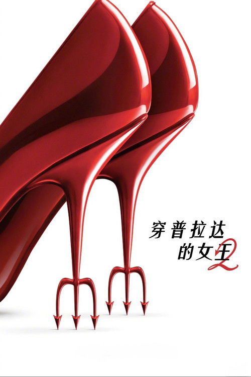 穿普拉达的女王2 封面