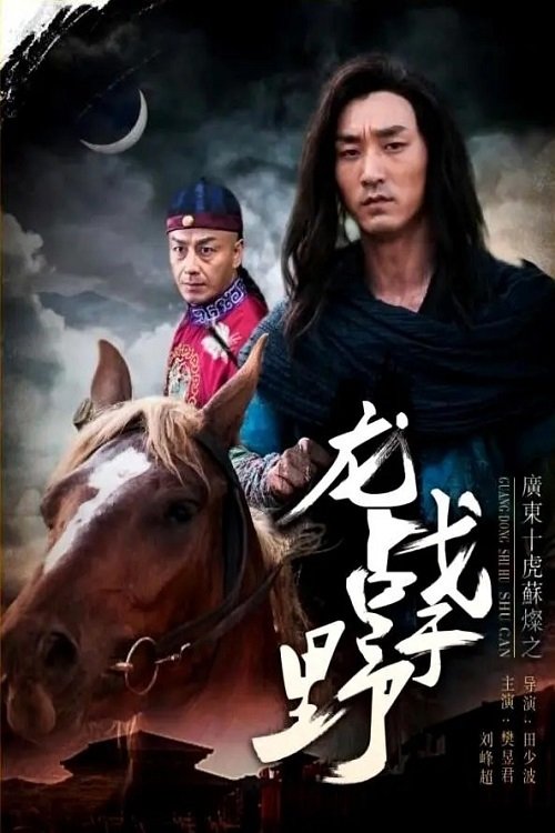 广东十虎苏灿4：龙战于野 封面