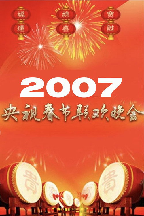 2007年中央广播电视总台春节联欢晚会 封面