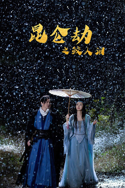 昆仑劫之鲛人泪 封面