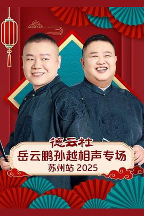 德云社岳云鹏孙越相声专场苏州站 2025 封面