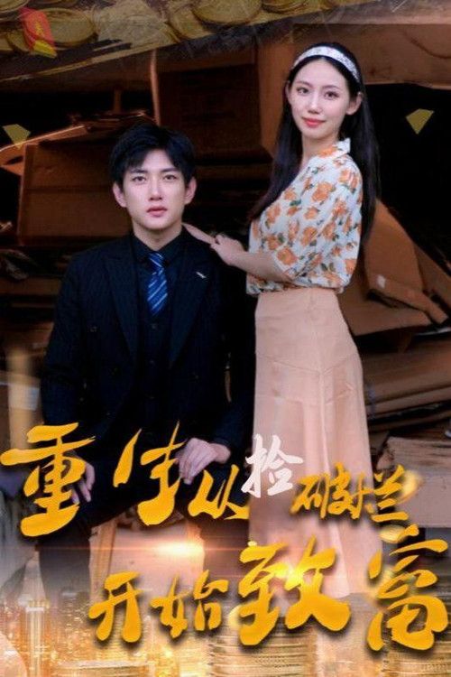 重生从捡破烂开始致富 封面