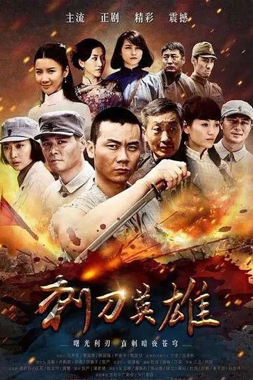 刺刀英雄 封面