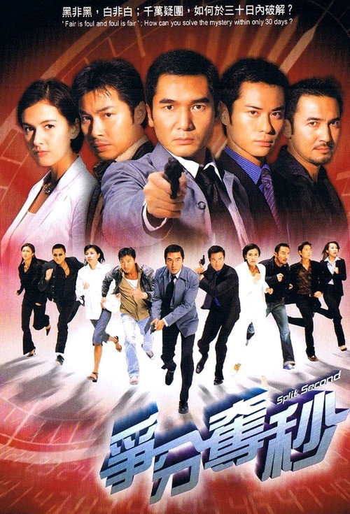 争分夺秒 封面