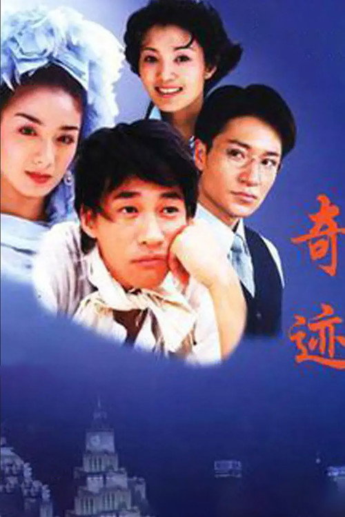 奇迹 封面