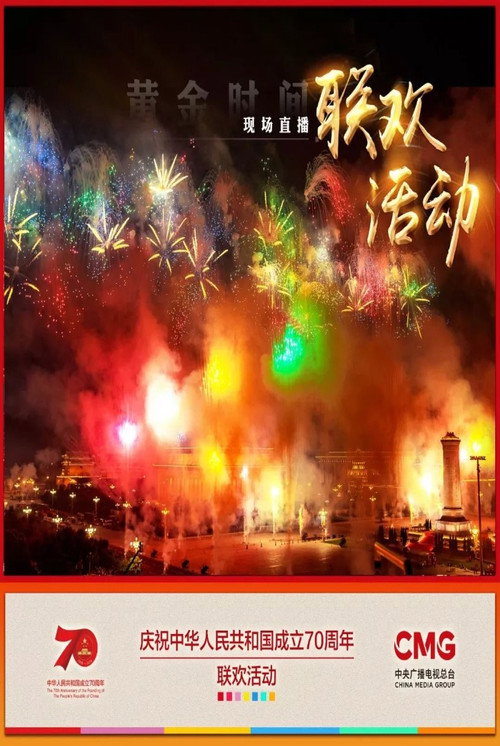 庆祝中华人民共和国成立70周年联欢活动 封面