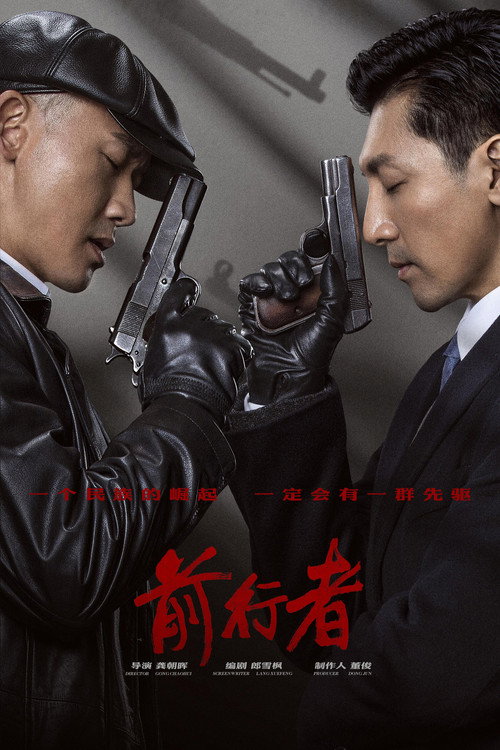 前行者 封面