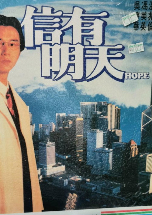 信有明天 封面