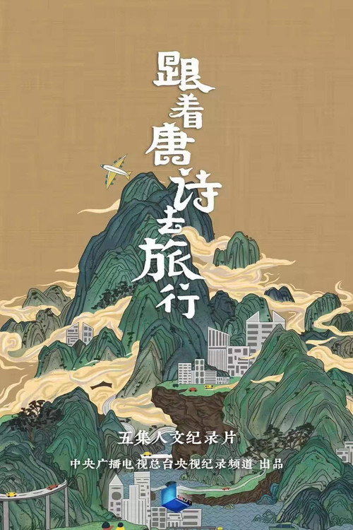 跟着唐诗去旅行 封面