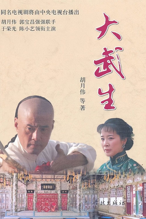 大武生 封面