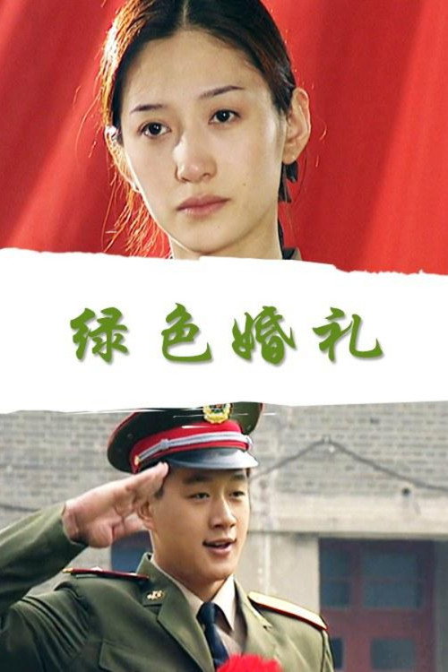 绿色婚礼 封面