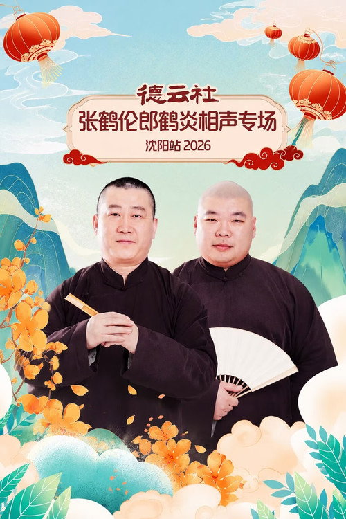 德云社张鹤伦郎鹤炎相声专场沈阳站 2026 封面