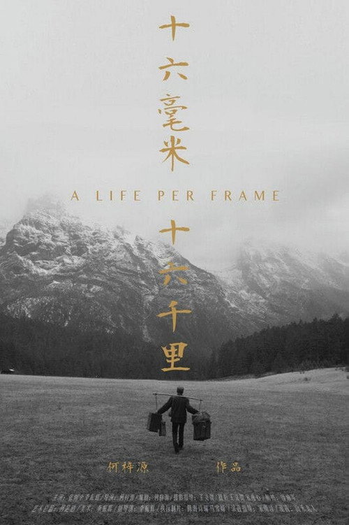 十六毫米,十六千里 封面