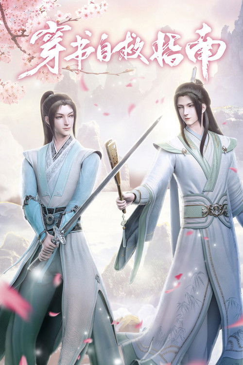 穿书自救指南 封面