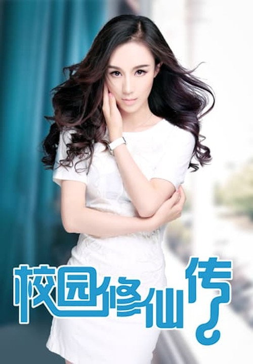 校园修仙传 封面