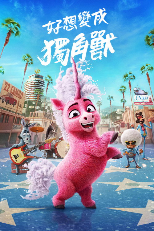 独角兽西尔玛 封面
