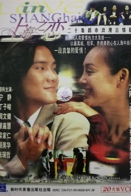 上海之恋 封面