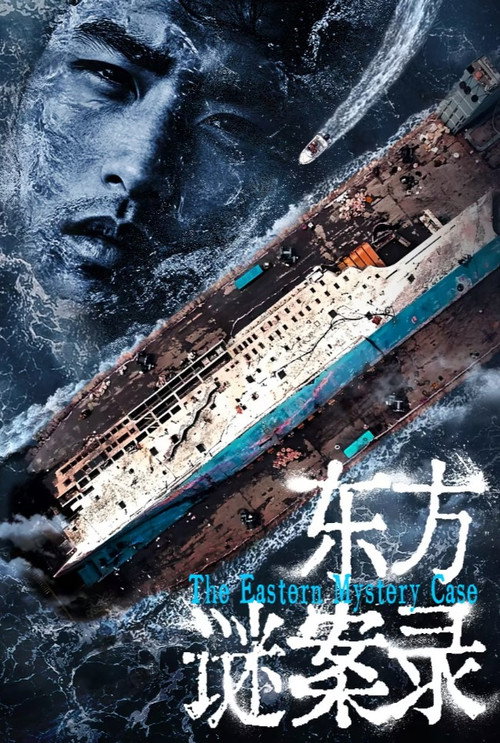 东方谜案录 封面