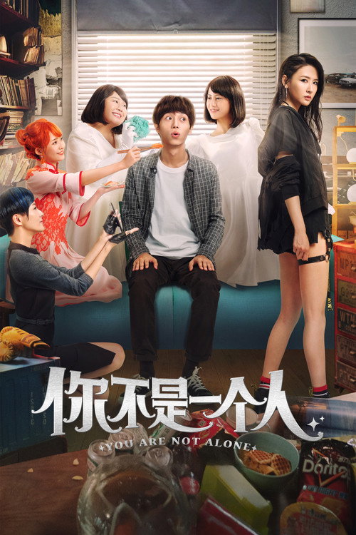 你不是一个人 封面
