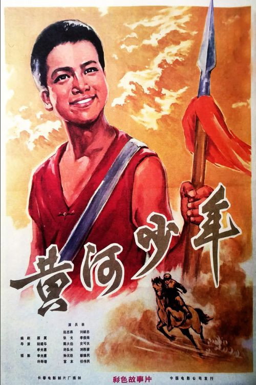 黄河少年 封面