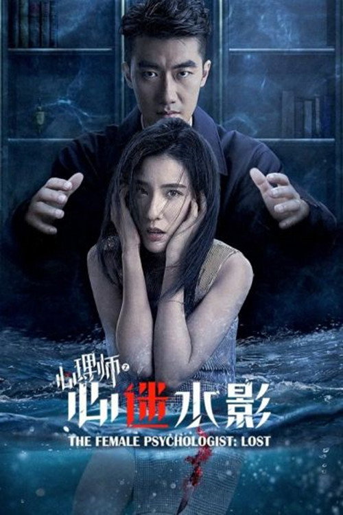 女心理师之心迷水影 封面