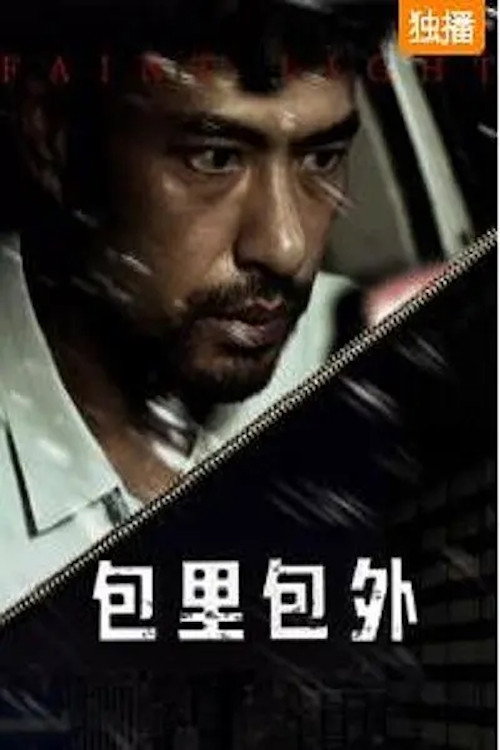 包里包外 封面