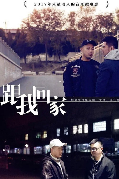 跟我回家 封面