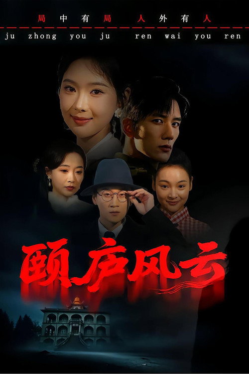 颐庐风云 封面