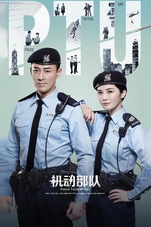 PTU机动部队 封面