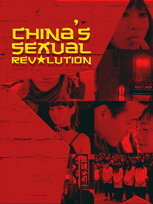 中国性革命 封面