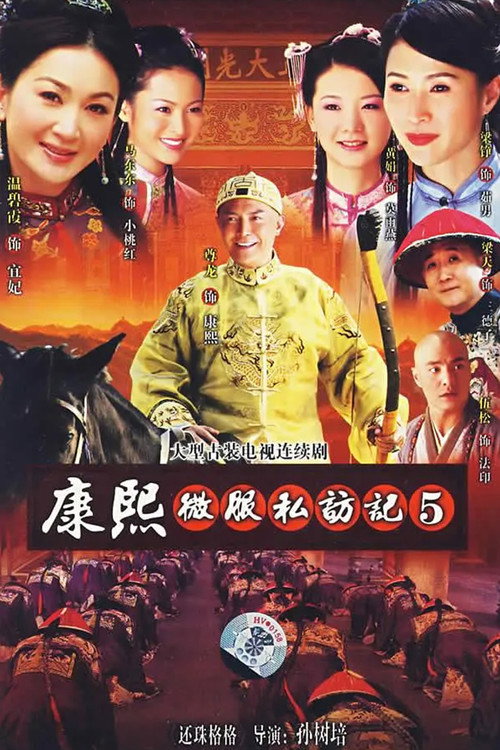 康熙微服私访记5 封面