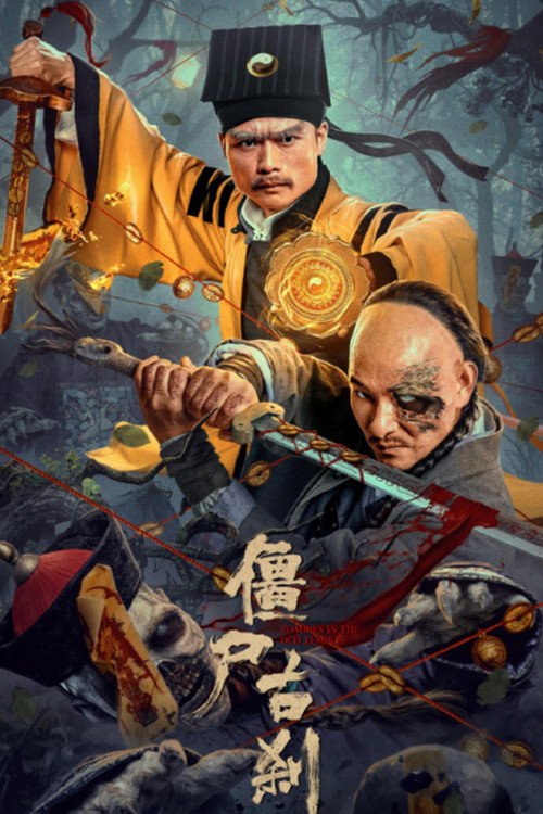 僵尸古刹 封面