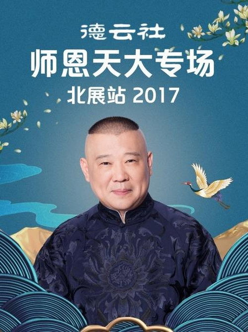 德云社师恩天大专场北展站 封面
