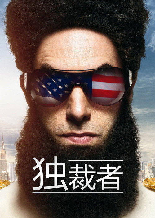 独裁者 封面