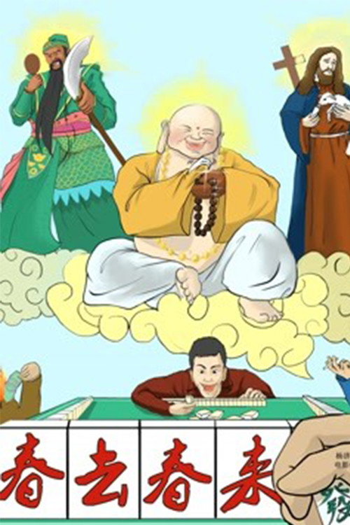 春去春来 封面
