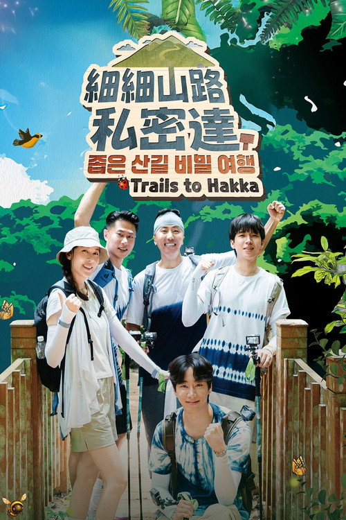 細細山路私密達 封面