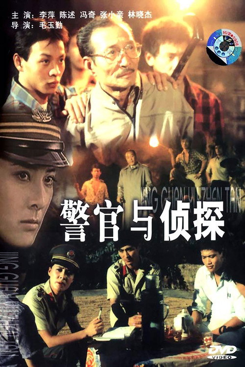 警官与侦探 封面