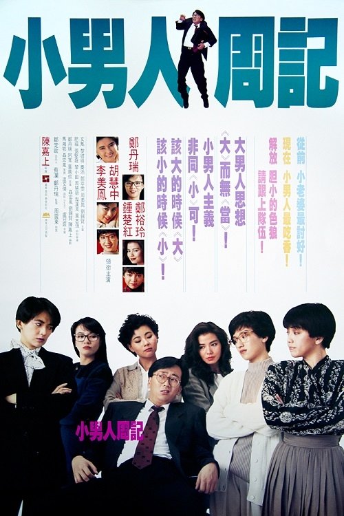 小男人周记 封面