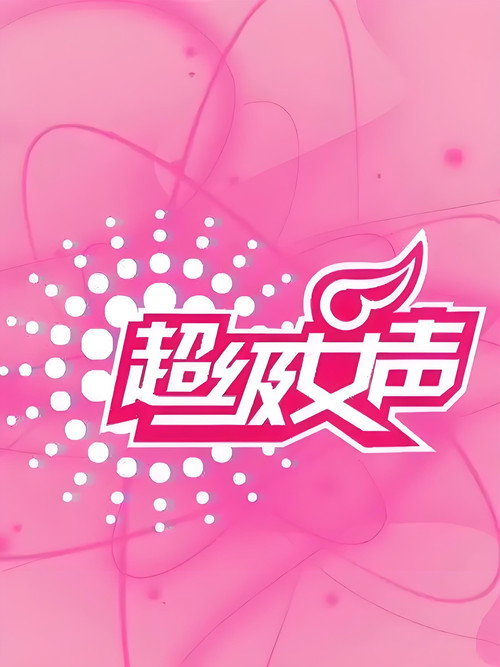 超级女声 封面