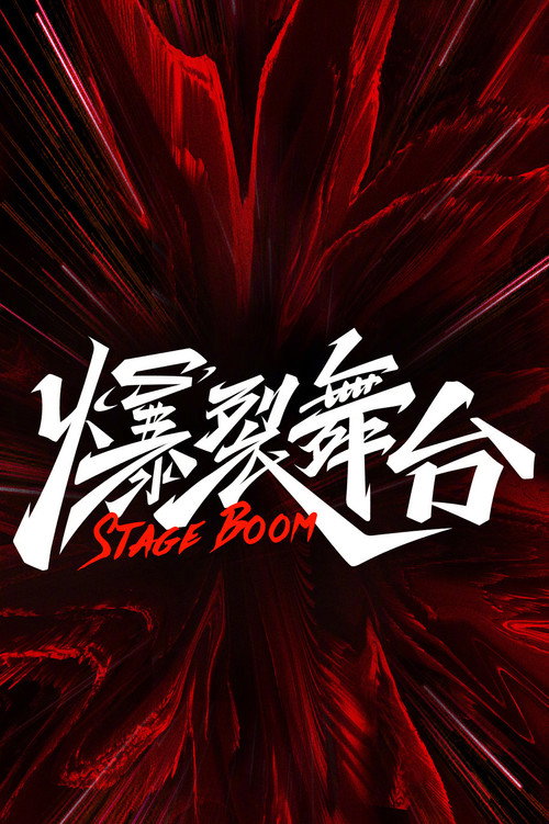 爆裂舞台 封面