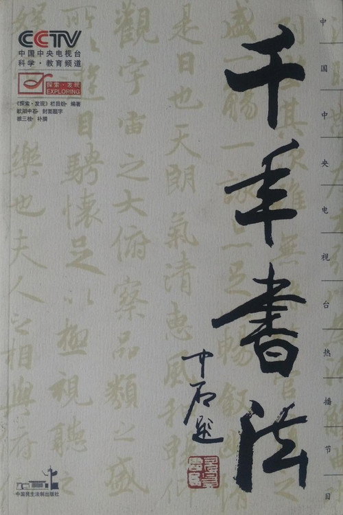 千年书法 封面