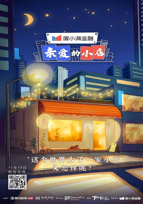 亲爱的小店 封面
