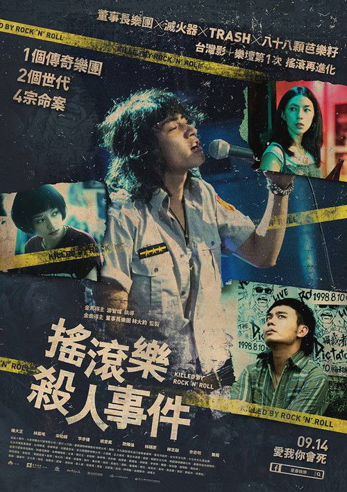 摇滚乐杀人事件 封面