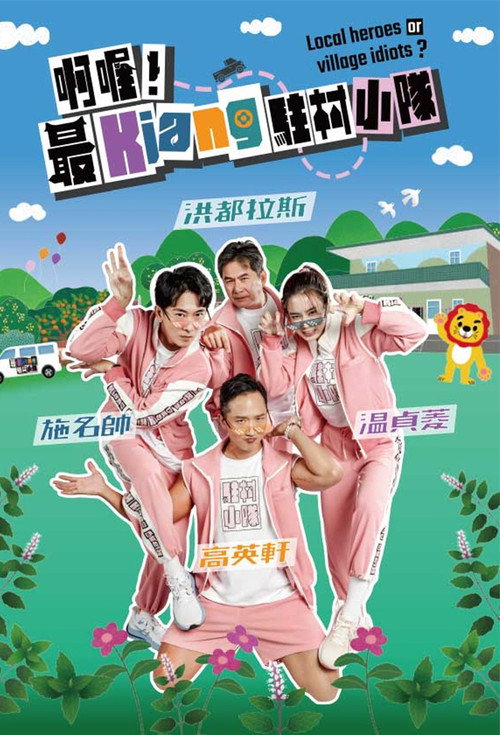 啊喔！最Kiang駐村小隊 封面