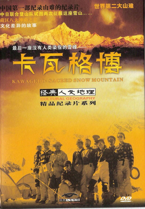 卡瓦格博 封面