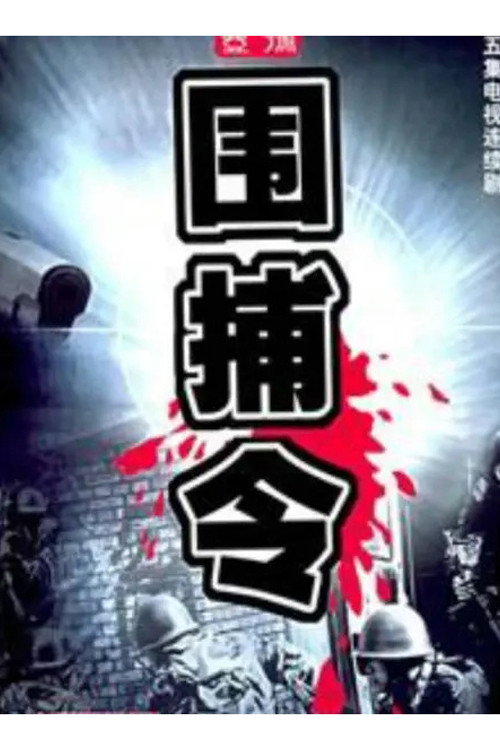 一号围捕令 封面